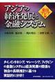 アジアの経済発展と金融システム　東南アジア編