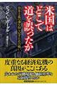 米国はどこで道を誤ったか