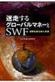 迷走するグローバルマネーとＳＷＦ