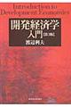 開発経済学入門　第３版