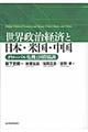 世界政治経済と日本・米国・中国