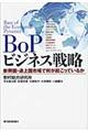 ＢｏＰビジネス戦略