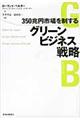 ３５０兆円市場を制するグリーンビジネス戦略