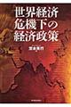 世界経済危機下の経済政策