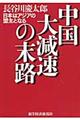 中国大減速の末路