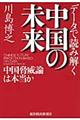 データで読み解く中国の未来