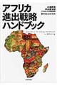 アフリカ進出戦略ハンドブック