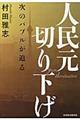 人民元切り下げ