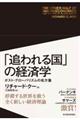 「追われる国」の経済学