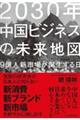 ２０３０年中国ビジネスの未来地図