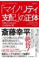 「マイノリティ支配」の正体