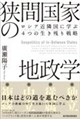 狭間国家の地政学