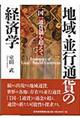 地域・並行通貨の経済学