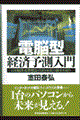 電脳型経済予測入門