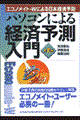 パソコンによる経済予測入門　第２版