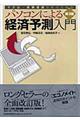 パソコンによる経済予測入門　第３版