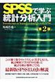 ＳＰＳＳで学ぶ統計分析入門　第２版