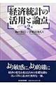 経済統計の活用と論点　第２版