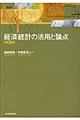 経済統計の活用と論点　第３版