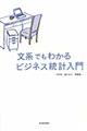 文系でもわかるビジネス統計入門