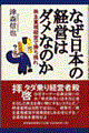 なぜ日本の経営はダメなのか