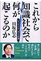 これから知識社会で何が起こるのか