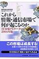 これから情報・通信市場で何が起こるのか