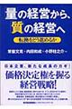 「量」の経営から、「質」の経営へ