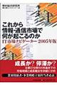 これから情報・通信市場で何が起こるのか