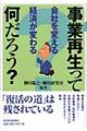 事業再生って何だろう？