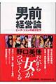 男前経営論