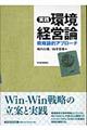 実践環境経営論