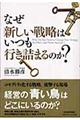 なぜ新しい戦略はいつも行き詰まるのか？