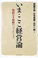 いま・ここ経営論