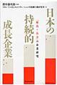 日本の持続的成長企業