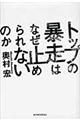 トップの暴走はなぜ止められないのか