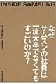 なぜサムスンの社員は一流大卒でなくてもすごいのか？