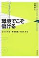 環境でこそ儲ける