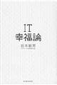 IT幸福論