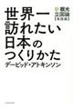 世界一訪れたい日本のつくりかた