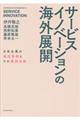 サービスイノベーションの海外展開
