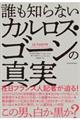 誰も知らないカルロス・ゴーンの真実