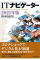 ITナビゲーター 2021年版