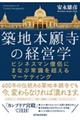 築地本願寺の経営学