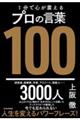 １分で心が震えるプロの言葉１００