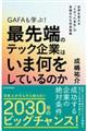 ＧＡＦＡも学ぶ！最先端のテック企業はいま何をしているのか