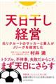 天日干し経営