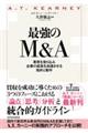 最強のＭ＆Ａ