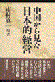 中国から見た日本的経営