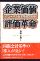 企業価値評価革命